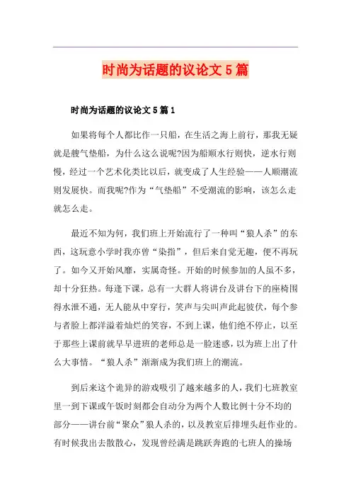 时尚为话题的议论文5篇