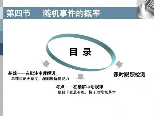第四节  随机事件的概率    (高中数学精品课件PPT)