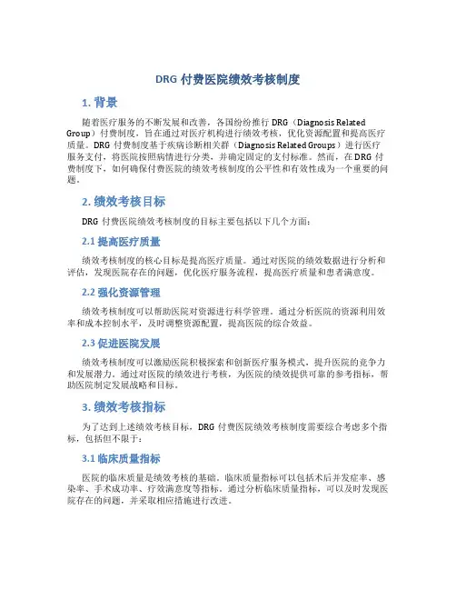 drg付费医院绩效考核制度