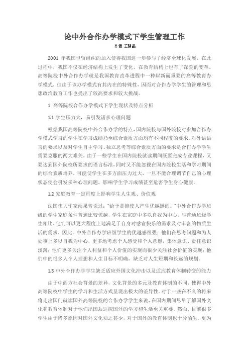 论中外合作办学模式下学生管理工作