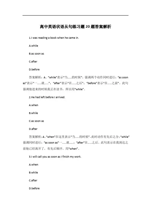 高中英语状语从句练习题20题答案解析