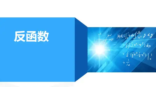 高等数学 第三讲 反函数