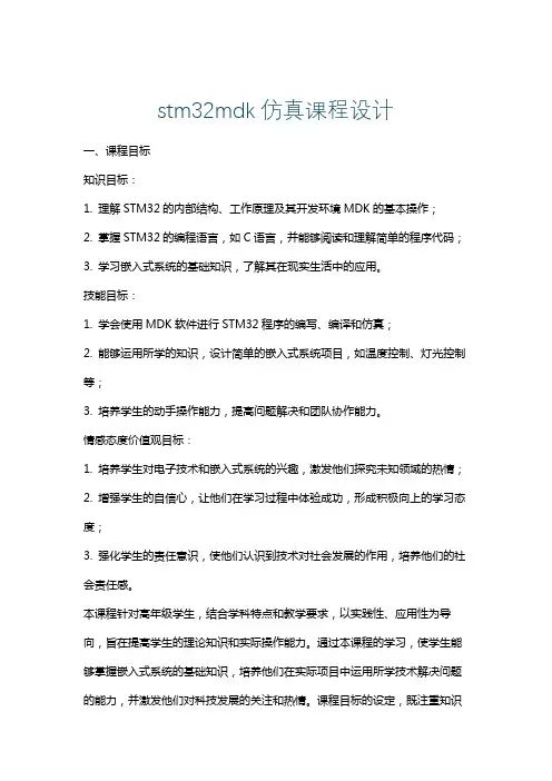 stm32mdk仿真课程设计