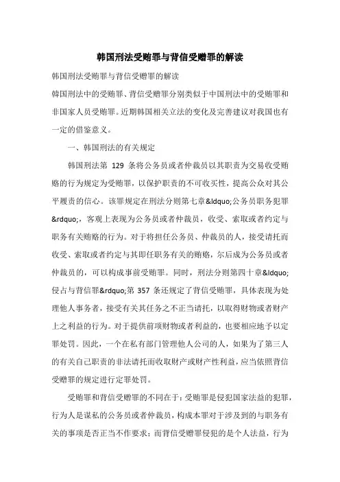 韩国刑法受贿罪与背信受赠罪的解读