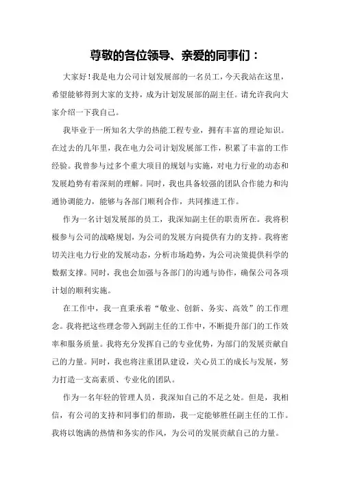 电力公司计划发展部副主任竞聘演讲稿