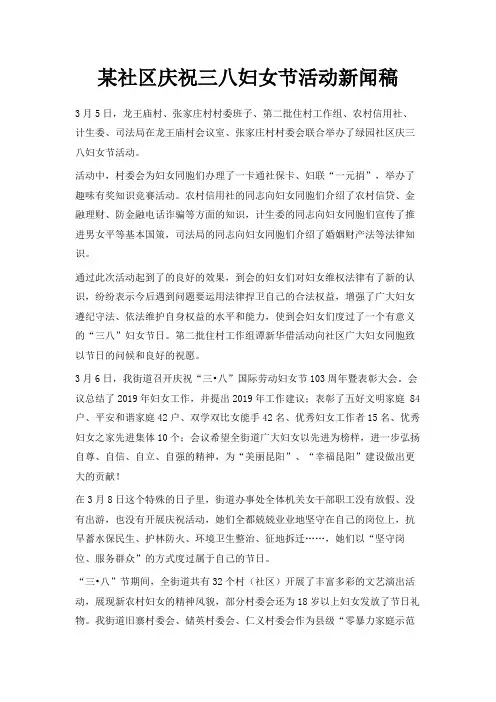 最新-某社区庆祝三八妇女节活动新闻稿 精品