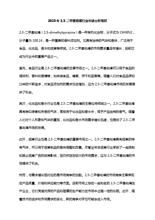2023年2,3-二甲基吡嗪行业市场分析现状