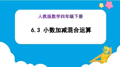 《小数加减混合运算 (例3)》(课件)-四年级下册数学(人教版)