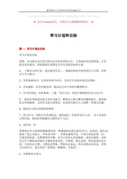 【优质】学习计划和目标-优秀word范文 (8页)