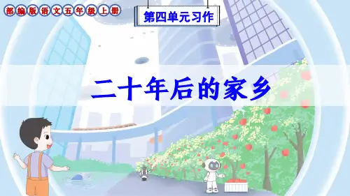 部编版语文五年级上册第4单元习作《二十年后的家乡》优质课件