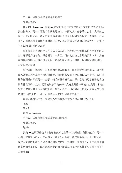 印刷技术专业毕业生自荐书(精选多篇)(最新)