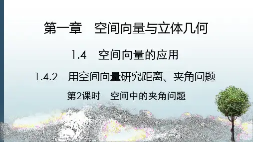 高中数学选择性必修一课件：1.4.2 空间中的夹角问题