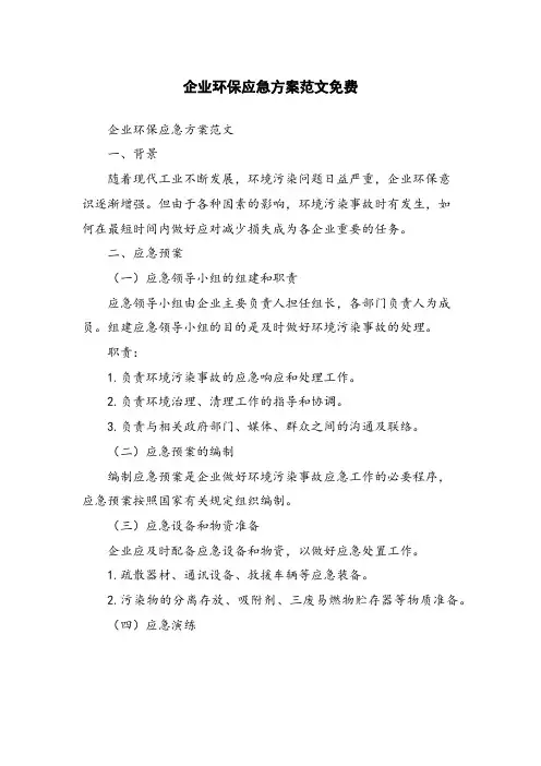 企业环保应急方案范文免费