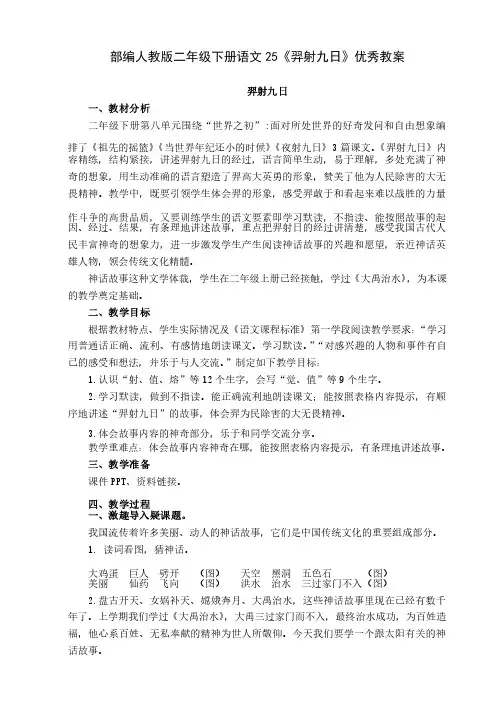 部编人教版二年级下册语文25《羿射九日》优秀教案