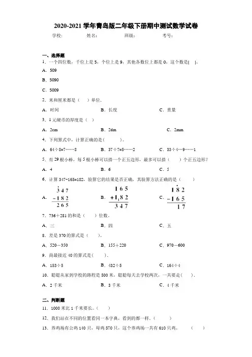 2020-2021学年青岛版二年级下册期中测试数学试卷-df