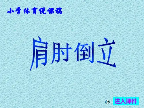 小学体育《肩肘倒立》说课课件