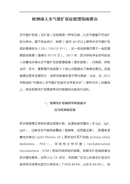 欧洲成人支气管扩张症管理指南要点