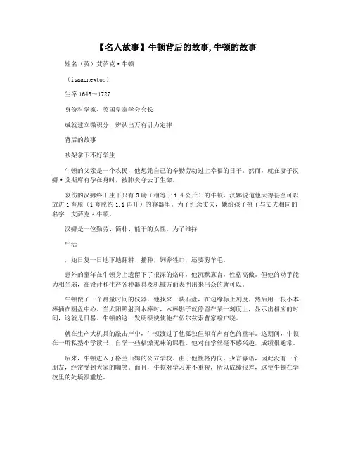 【名人故事】牛顿背后的故事,牛顿的故事