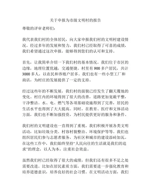 关于申报为市级文明村的报告