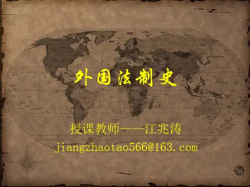 外国法制史导论