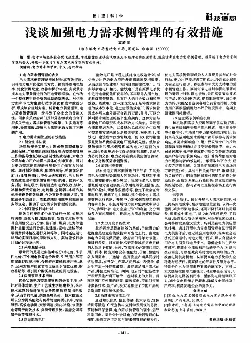 浅谈加强电力需求侧管理的有效措施