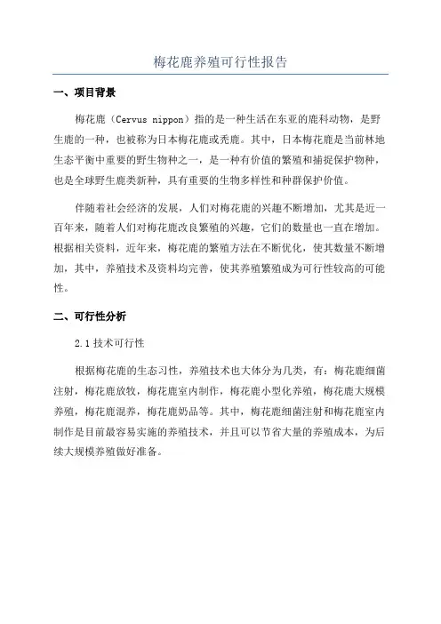 梅花鹿养殖可行性报告