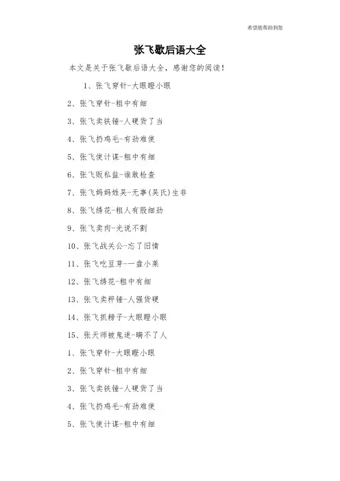 张飞歇后语大全