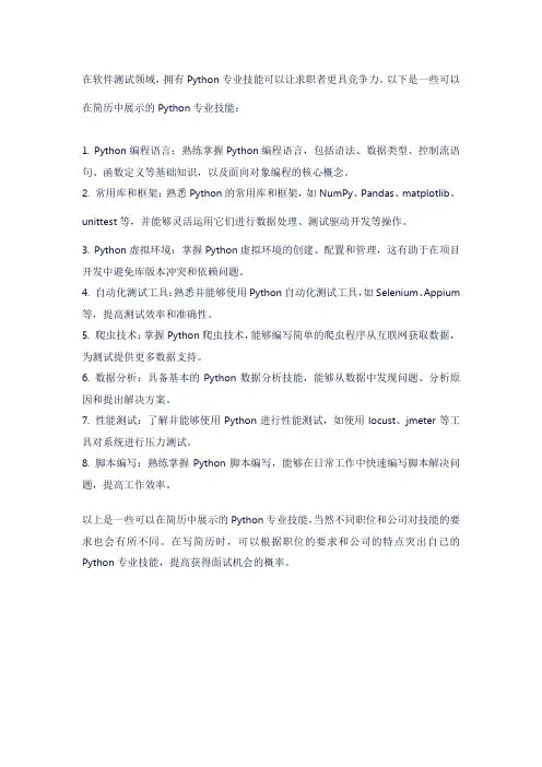 软件测试简历 python专业技能