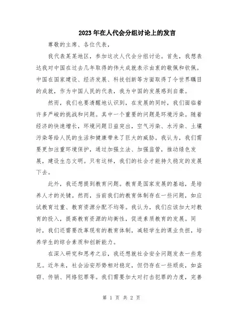 2023年在人代会分组讨论上的发言