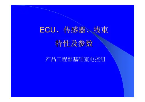 ECU传感器线束特性及参数1