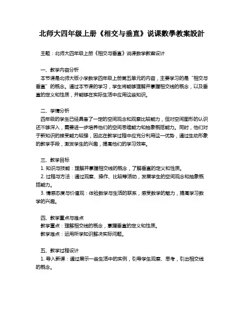 北师大四年级上册《相交与垂直》说课数学教案设计   