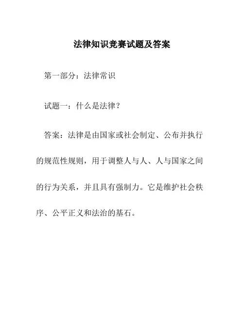 法律知识竞赛试题及答案