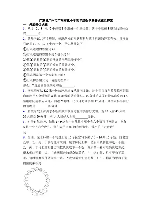 广东省广州市广州石化小学五年级数学竞赛试题及答案