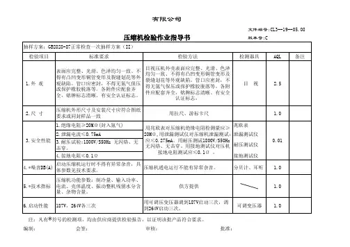 压缩机检验作业指导书