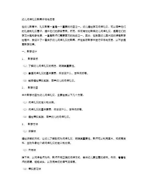 幼儿问候礼仪教案评估与反思