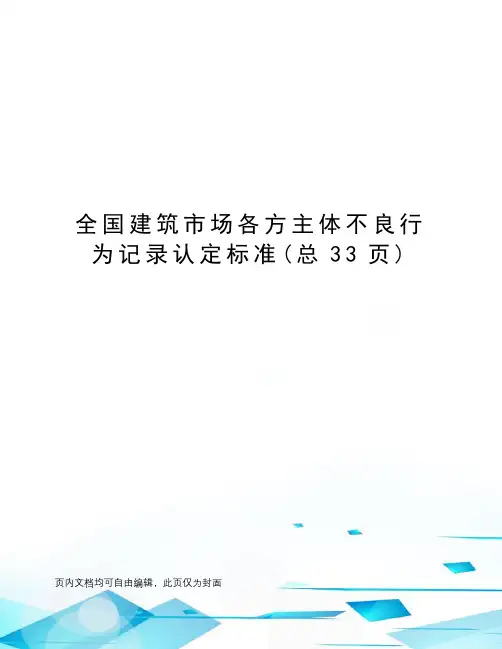 全国建筑市场各方主体不良行为记录认定标准
