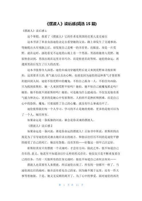《摆渡人》读后感(精选15篇)