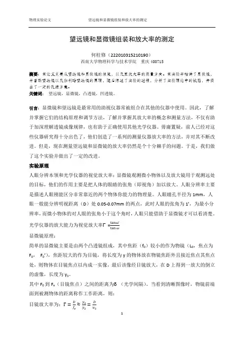 望远镜和显微镜组装和放大率的测定