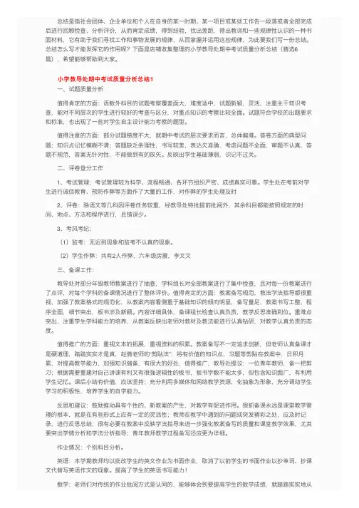 小学教导处期中考试质量分析总结（精选6篇）