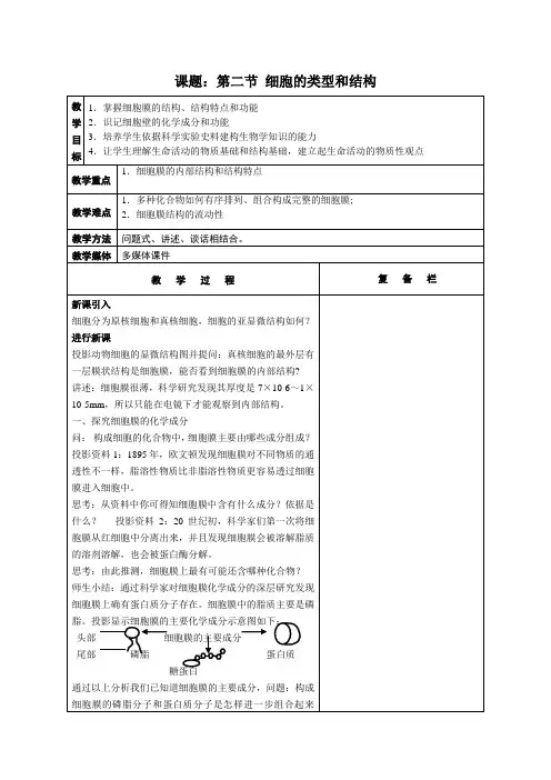 高中生物必修一教案-3.2.2细胞膜和细胞壁1-苏教版