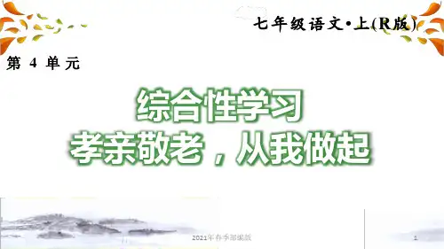 人教部编语文七年级下册第4单元4.综合性学习ppt