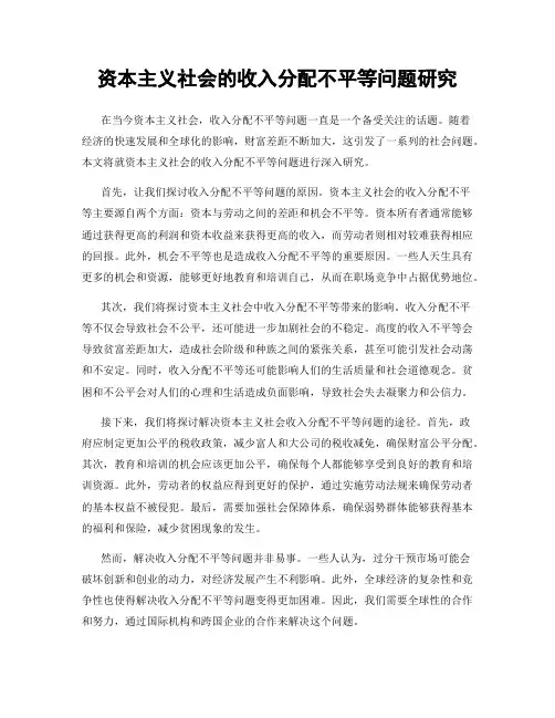 资本主义社会的收入分配不平等问题研究