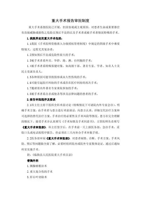 重大手术报告审批制度