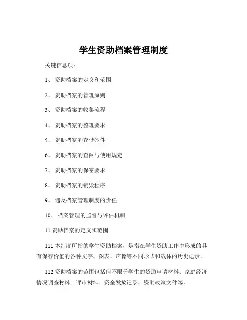 学生资助档案管理制度