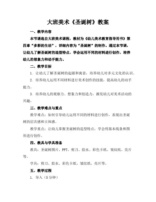 大班美术《圣诞树》教案