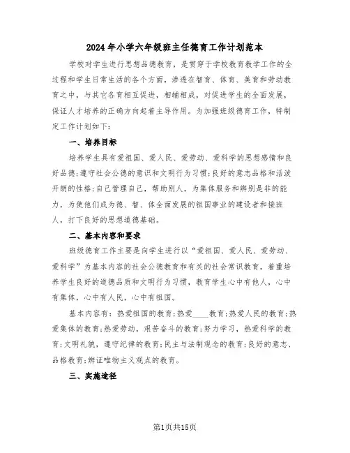 2024年小学六年级班主任德育工作计划范本(五篇)
