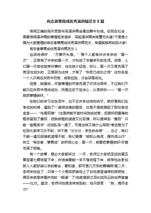 有志者事竟成优秀演讲稿范文5篇
