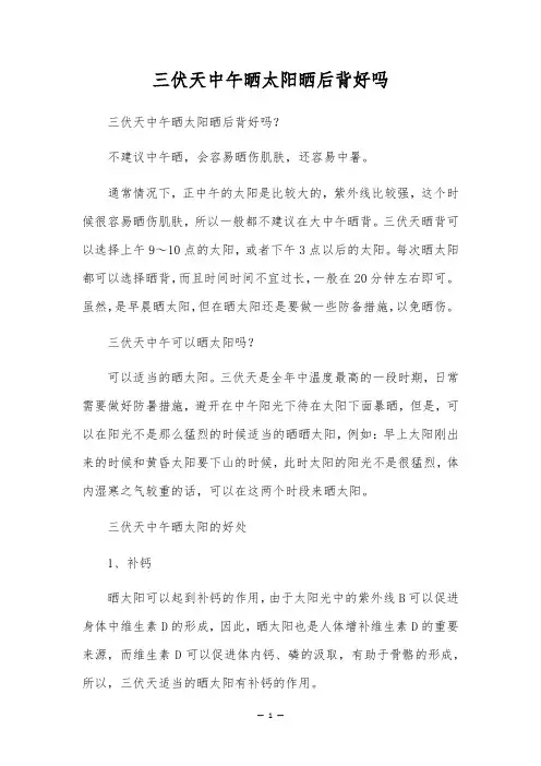 三伏天中午晒太阳晒后背好吗