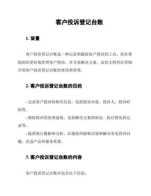 客户投诉登记台账