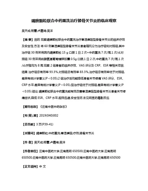 蠲痹颗粒联合中药熏洗治疗膝骨关节炎的临床观察